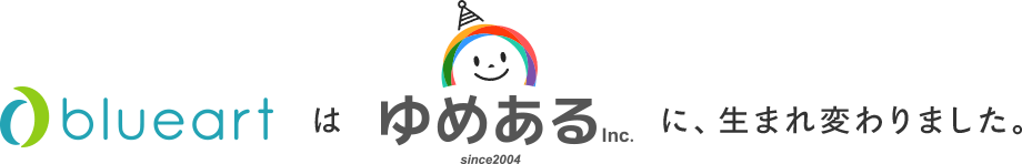 株式会社ブルーアートは株式会社ゆめあるに、生まれ変わりました。